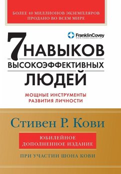 Cover Семь навыков высокоэффективных людей