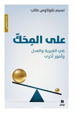 Cover على المحك - في الغيرية والعدل وأمور أخرى-ʻAlal miḥak