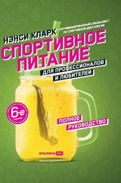Спортивное питание для профессионалов и л - &; Clark, Nancy