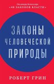 Законы человеческой природы (The Laws of Human Nature) Законы человеческой природы (The Laws of Human Nature)
