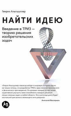 Найти идею - &; Altshuller, Genrich Найти идею - &; Altshuller, Genrich