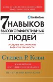 Семь навыков высокоэффективных людей
