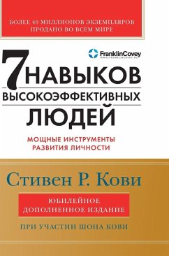 Cover Семь навыков высокоэффективных людей