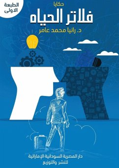 Cover حكايا فلاتر الحياة