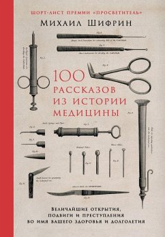 Cover 100 рассказов из истории медицины