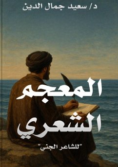 Cover المعجم الشعري للشاعر الجني