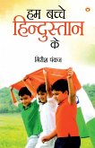 Hum Bachche Hindustan Ke (हम बच्चे हिन्दुस्तान के) Hum Bachche Hindustan Ke (हम बच्चे हिन्दुस्तान के)