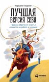 Лучшая версия себя Лучшая версия себя