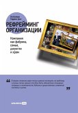 Рефрейминг организации Рефрейминг организации