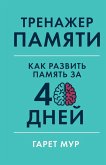 Тренажер памяти Тренажер памяти