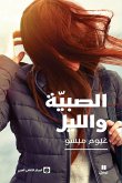 &#1575;&#1604;&#1589;&#1576;&#1610;&#1577; &#1608;&#1575;&#1604;&#1604;&#1610;&#1604;-Al Sabiya wal layl