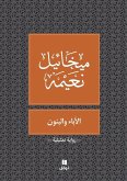 الآباء و البنون - Al 'aba' walbanoun