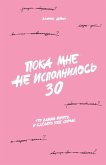 Пока мне не исполнилось 30 Пока мне не исполнилось 30