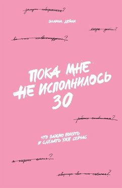 Пока мне не исполнилось 30 - &; Daily, Ellina