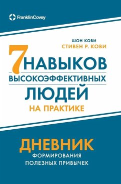 Cover Семь навыков высокоэффективных людей на п