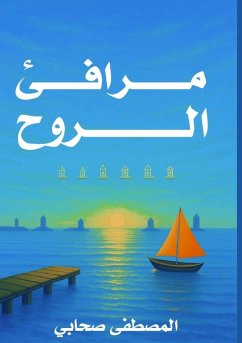Cover مرافئ الروح