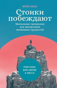 Стоики побеждают - &; Vázquez, Marcos Стоики побеждают - &; Vázquez, Marcos