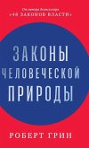 Законы человеческой природы (The Laws of Human Nature) Законы человеческой природы (The Laws of Human Nature)