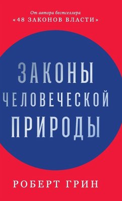 Cover Законы человеческой природы (The Laws of Human Nature)