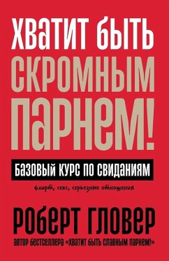 Cover Хватит быть скромным парнем! Базовый курс 
