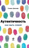 Аутентичность Аутентичность
