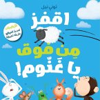 اقفز من فوق يا غنّوم!-!Take a Leap, Sheep اقفز من فوق يا غنّوم!-!Take a Leap, Sheep