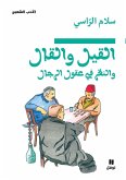 القيل والقال والنظر في عقول الرجال-Al Kil walkal walnaṯar Fi ʻoukoul ri