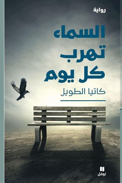 السماء تهرب كل يوم-Al Sama' Tahrob Koulla Yawm