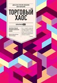 Торговый хаос