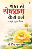 Shreshth Se Shreshthtam Kaise Bane (&#2358;&#2381;&#2352;&#2375;&#2359;&#2381;&#2336; &#2360;&#2375; &#2358;&#2381;&#2352;&#2375;&#2359;&#2381;&#2336;&#2340;&#2350; &#2325;&#2376;&#2360;&#2375; &#2348;&#2344;&#2375;)