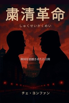 粛清革命(しゅくせいかくめい) - Choi, Yeong Hwan