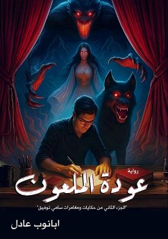 Cover عودة الملعون