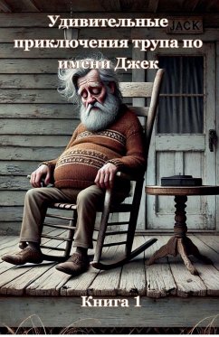 Cover Удивительные приключения трупа по имени Д