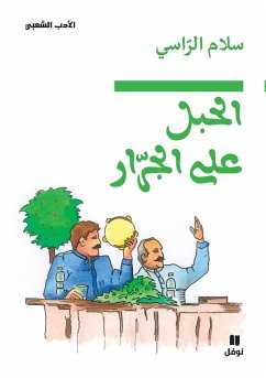 Cover الحبل على الجرار-Al Ḥabel ʻal jorrar