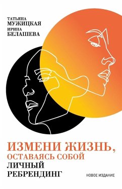 Измени жизнь, оставаясь собой - &; Muzhitskaya, Tatyana; &