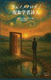 フェノメノロゴ / 現象学者詩人 - Fenomenorogo / Genshōgakusha shijin