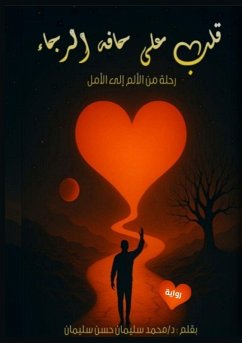 Cover قلب على حافة الرجاء