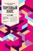 Торговый хаос