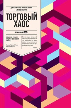 Торговый хаос - &; Williams, Bill