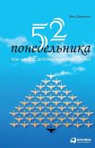 52 понедельника 52 понедельника