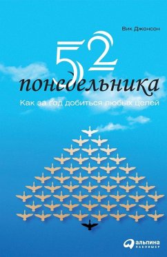 52 понедельника - &; Johnson, Vic