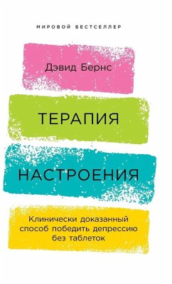 Терапия настроения - &; D Burns, David