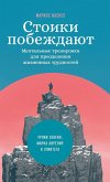 Стоики побеждают Стоики побеждают