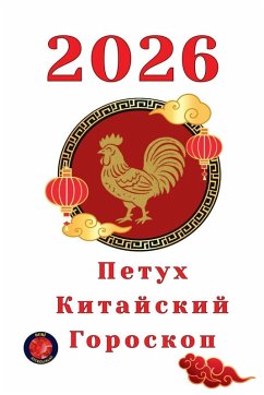 Cover Петух Китайский Гороскоп 2026