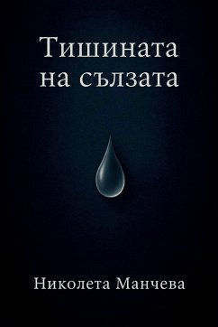 Cover Тишината на сълзата