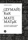 Думай как математик