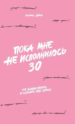 Пока мне не исполнилось 30 - &; Daily, Ellina Пока мне не исполнилось 30 - &; Daily, Ellina