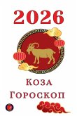&#1050;&#1086;&#1079;&#1072; &#1043;&#1086;&#1088;&#1086;&#1089;&#1082;&#1086;&#1087; 2026