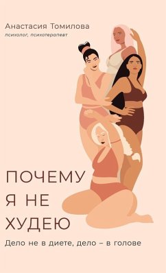 Cover Почему я не худею