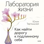 Laboratoriya zhizni. Kak nayti dorogu k podlinnomu sebe (MP3-Download)